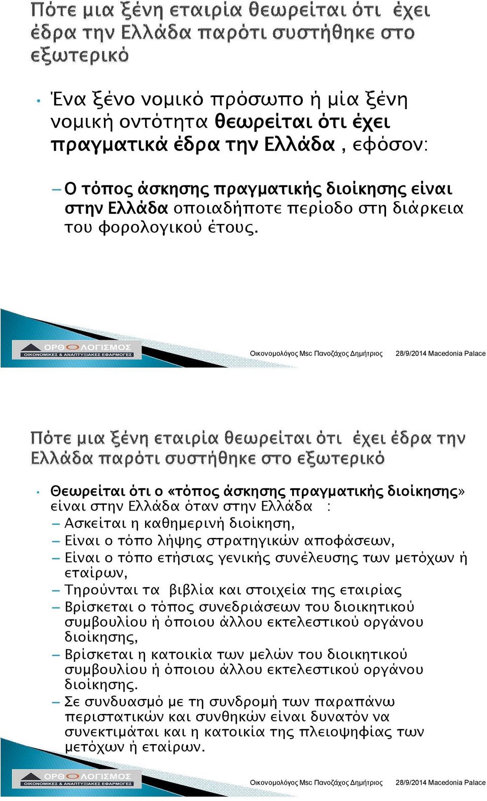 Θεωρείται ότι ο «τόπος άσκησης πραγματικής διοίκησης» είναι στην Ελλάδα όταν στην Ελλάδα : Ασκείται η καθημερινή διοίκηση, Είναι ο τόπο λήψης στρατηγικών αποφάσεων, Είναι ο τόπο ετήσιας γενικής