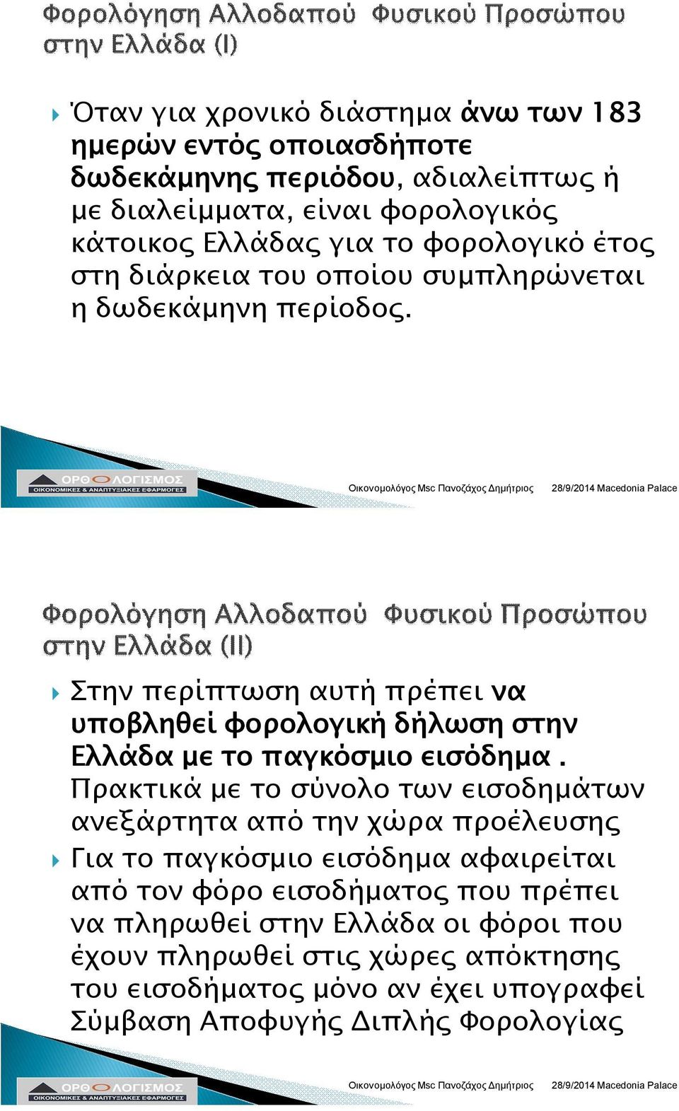 Στην περίπτωση αυτή πρέπει να υποβληθεί φορολογική δήλωση στην Ελλάδα με το παγκόσμιο εισόδημα.