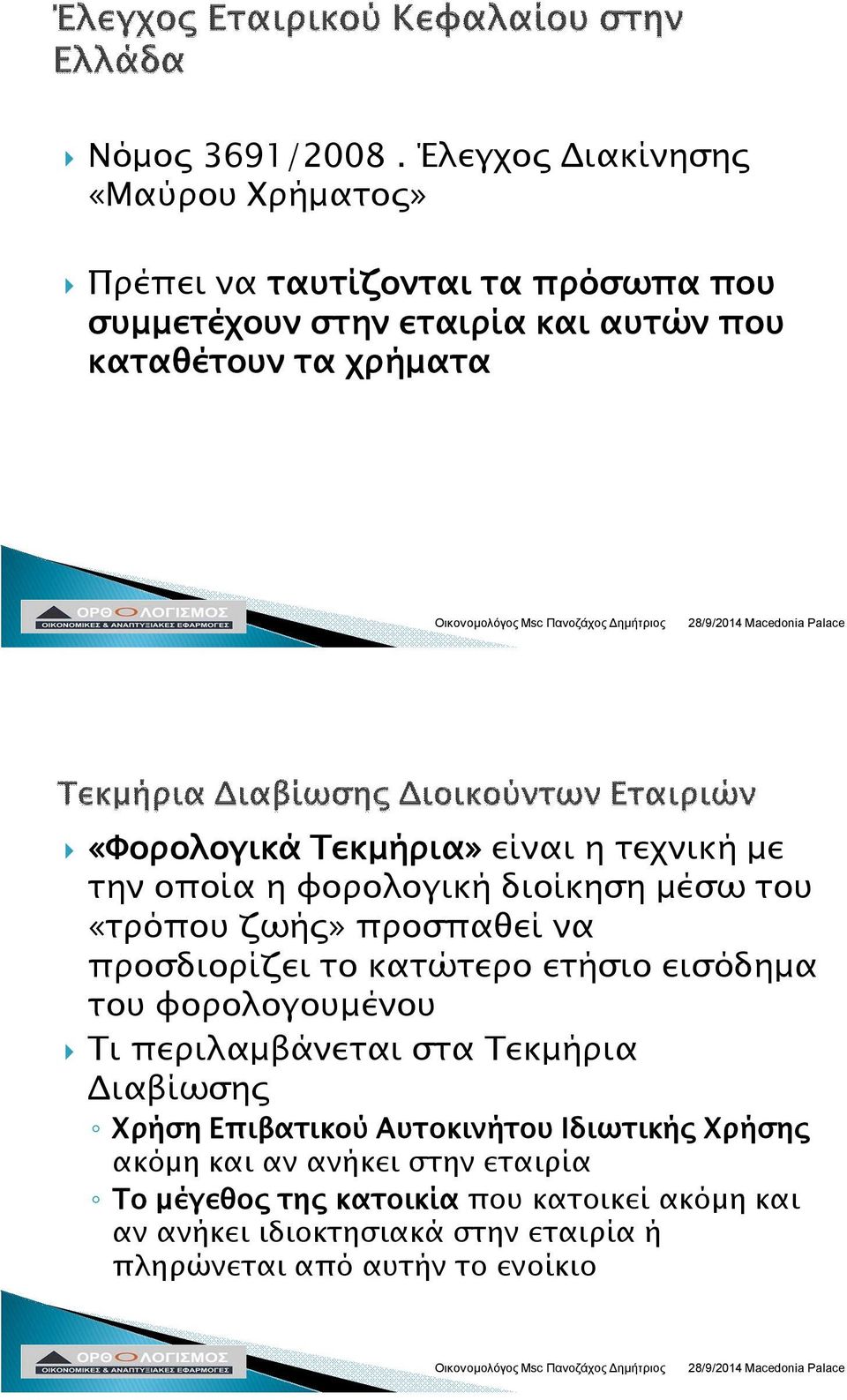 «Φορολογικά Τεκμήρια» είναι η τεχνική με την οποία η φορολογική διοίκηση μέσω του «τρόπου ζωής» προσπαθεί να προσδιορίζει το κατώτερο
