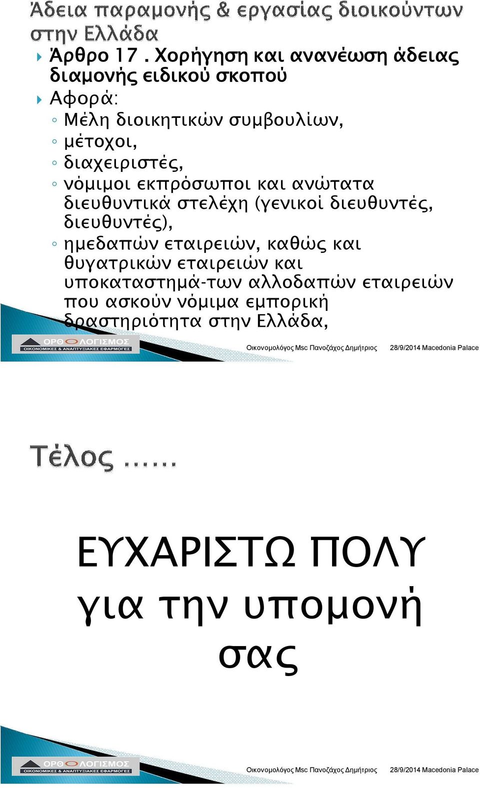 μέτοχοι, διαχειριστές, νόμιμοι εκπρόσωποι και ανώτατα διευθυντικά στελέχη (γενικοί διευθυντές,