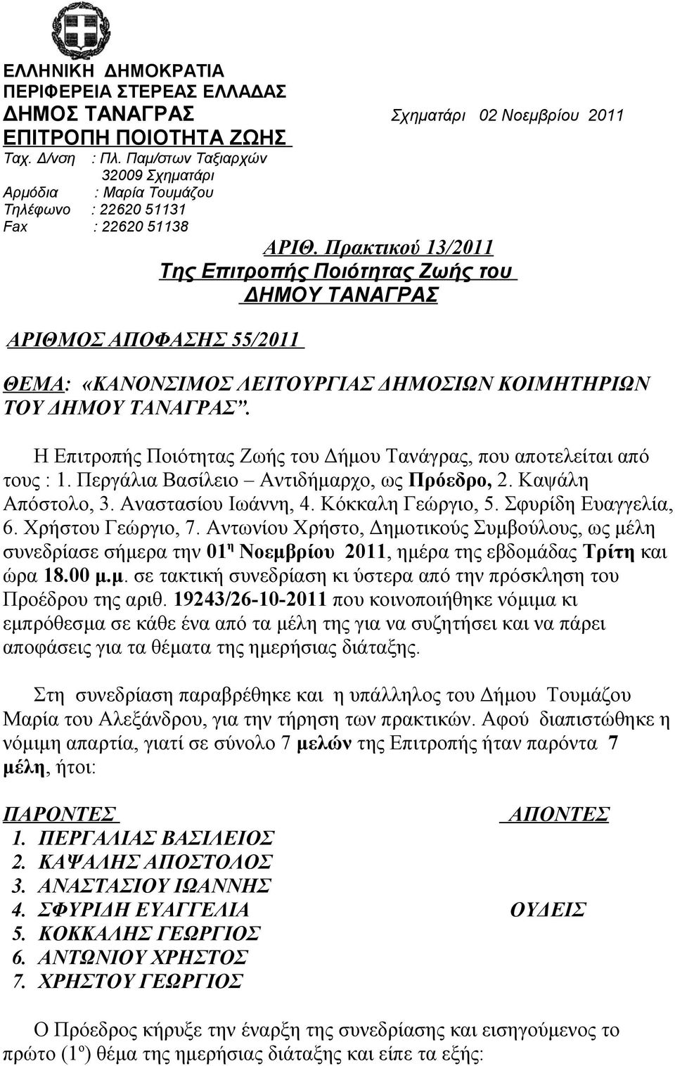 Πρακτικού 13/2011 Της Επιτροπής Ποιότητας Ζωής του ΔΗΜΟΥ ΤΑΝΑΓΡΑΣ ΘΕΜΑ: «ΚΑΝΟΝΣΙΜΟΣ ΛΕΙΤΟΥΡΓΙΑΣ ΔΗΜΟΣΙΩΝ ΚΟΙΜΗΤΗΡΙΩΝ ΤΟΥ ΔΗΜΟΥ ΤΑΝΑΓΡΑΣ.