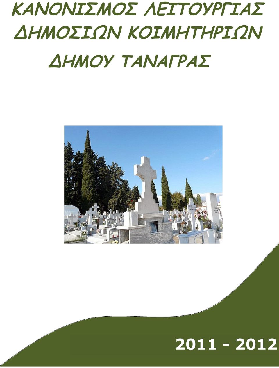 ΔΗΜΟΣΙΩΝ