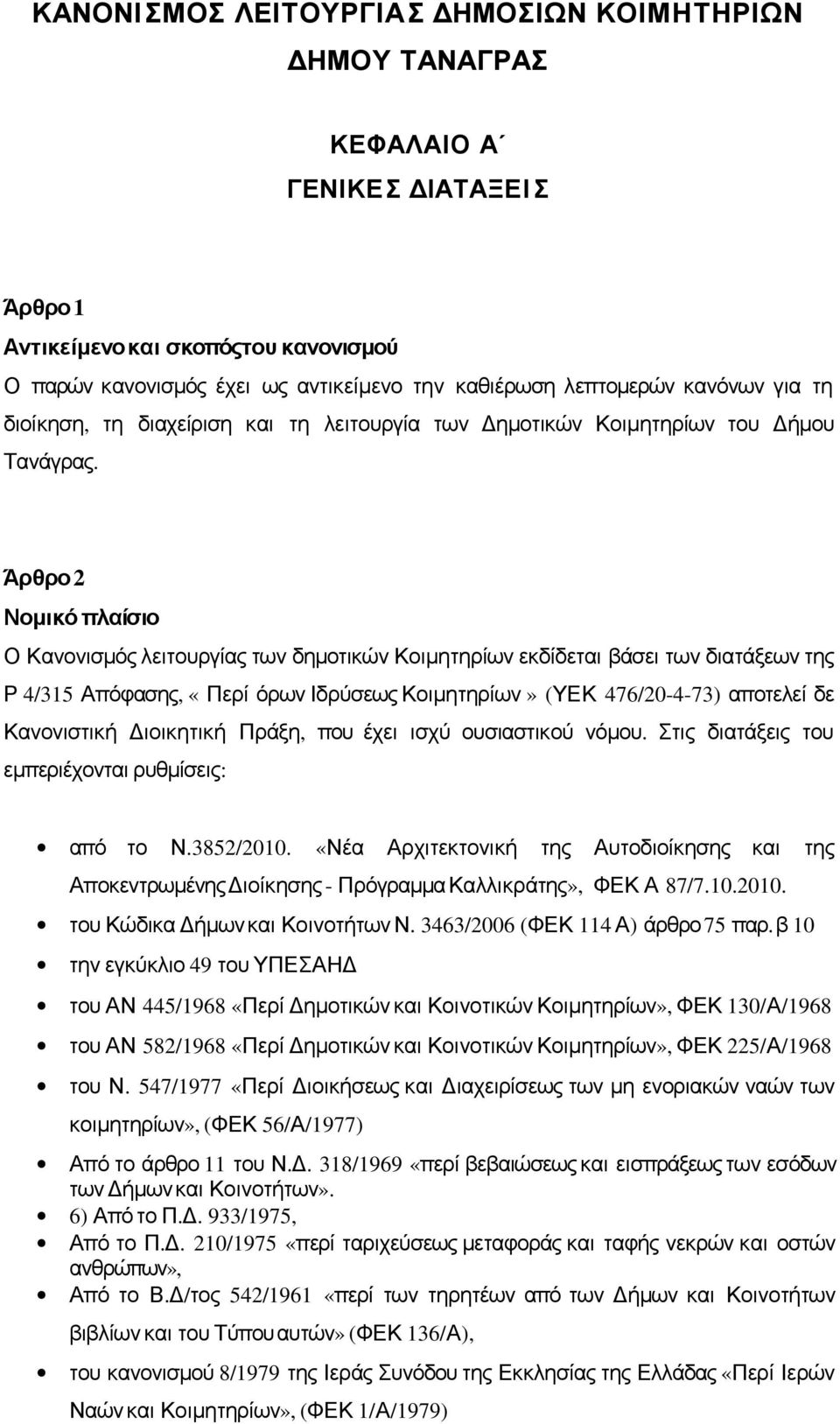 τη διαχείριση και τη λειτουργία των Δημοτικών Κοιμητηρίων του Δήμου Άρθρο 2 Νομικό πλαίσιο Ο Κανονισμός λειτουργίας των δημοτικών Κοιμητηρίων εκδίδεται βάσει των διατάξεων της Ρ 4/315 Απόφασης, «Περί