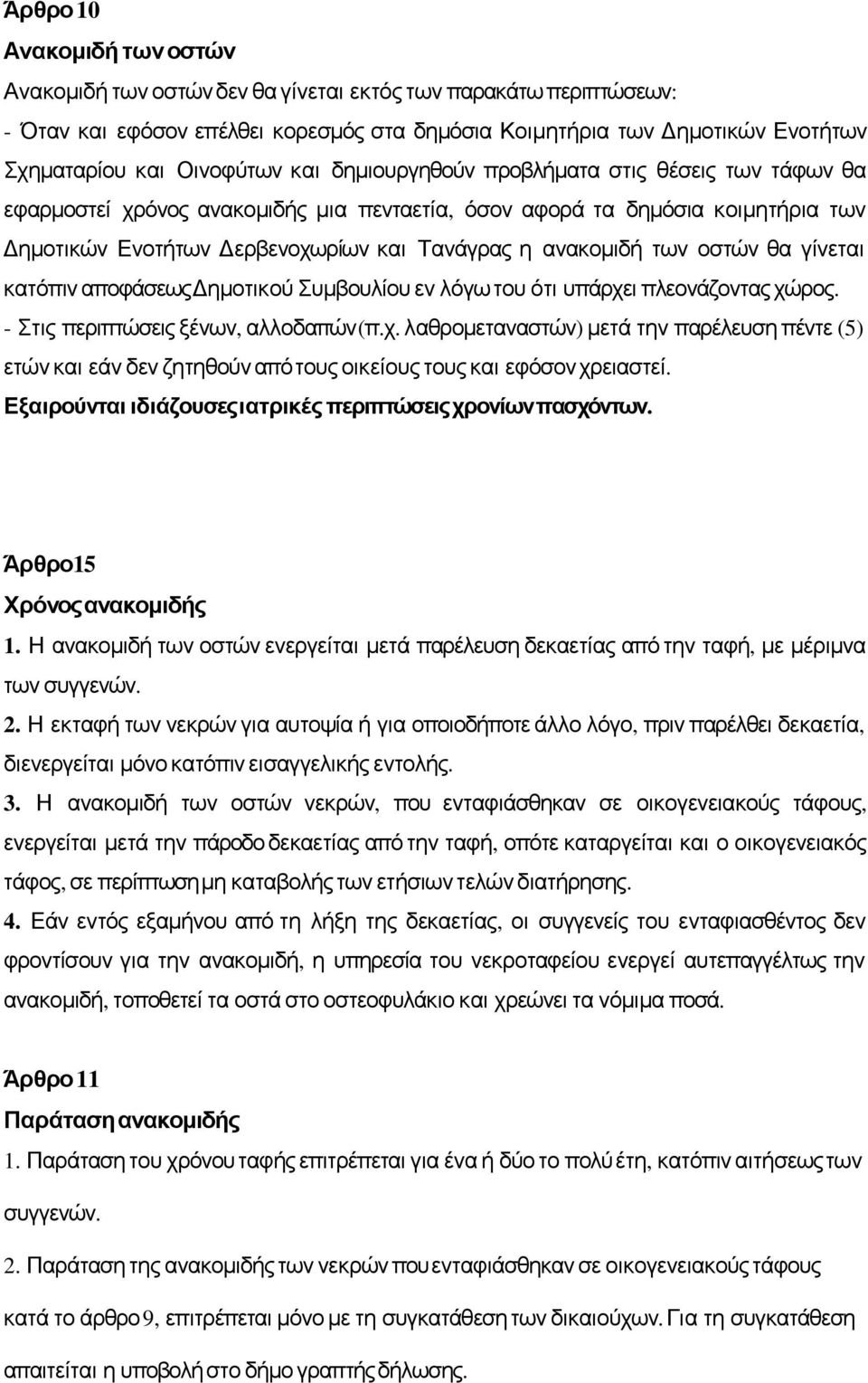 ανακομιδή των οστών θα γίνεται κατόπιν αποφάσεωςδημοτικού Συμβουλίου εν λόγωτου ότι υπάρχει πλεονάζονταςχώρος. - Στις περιπτώσεις ξένων, αλλοδαπών ( π. χ.