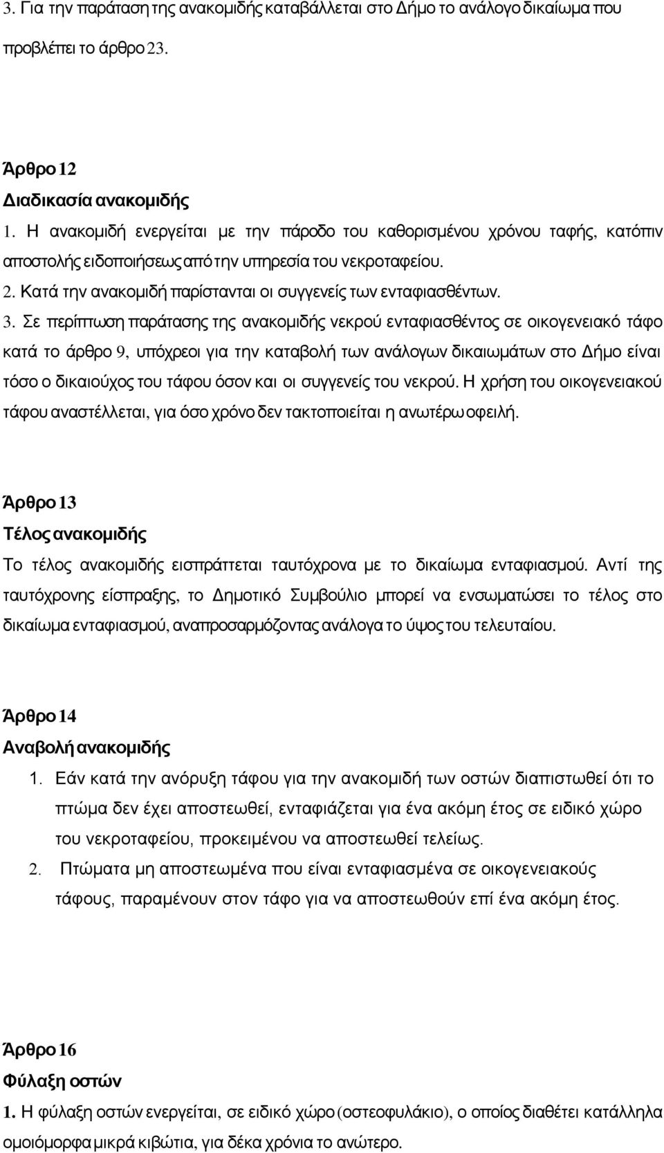 3. Σε περίπτωση παράτασης της ανακομιδής νεκρού ενταφιασθέντος σε οικογενειακό τάφο κατά το άρθρο 9, υπόχρεοι για την καταβολή των ανάλογων δικαιωμάτων στο Δήμο είναι τόσο ο δικαιούχος του τάφου όσον