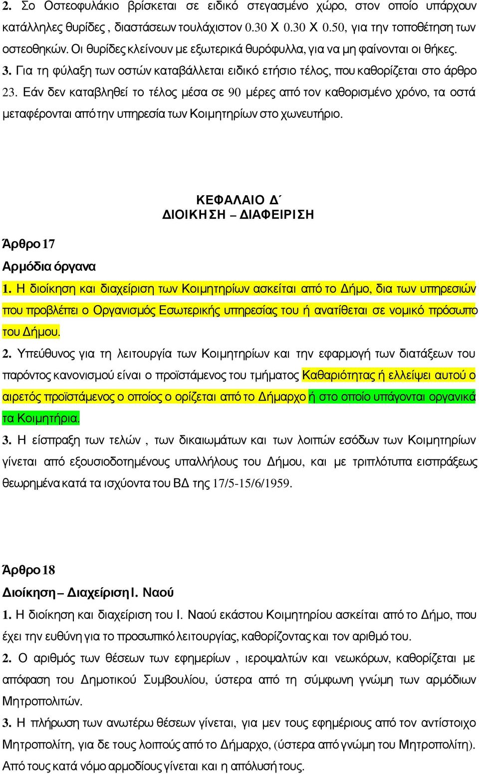 Εάν δεν καταβληθεί το τέλος μέσα σε 90 μέρες από τον καθορισμένο χρόνο, τα οστά μεταφέρονται απότην υπηρεσία των Κοιμητηρίων στο χωνευτήριο. Άρθρο 17 Αρμόδια όργανα ΚΕΦΑΛΑΙΟ Δ ΔΙΟΙΚΗ ΣΗ ΔΙΑΦΕΙΡΙ ΣΗ 1.