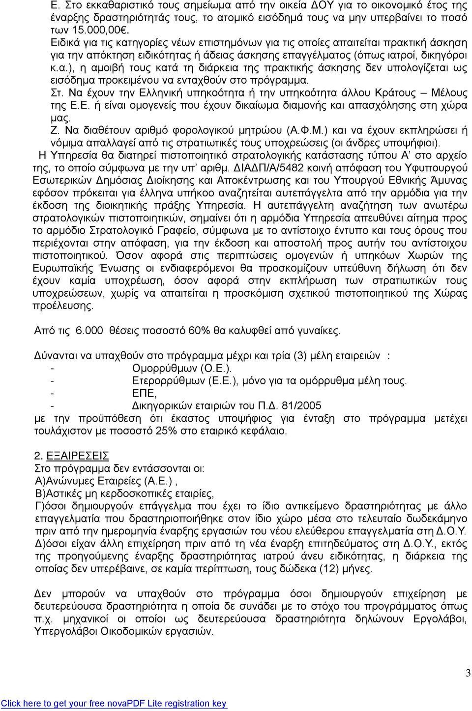 Στ. Να έχουν την Ελληνική υπηκοότητα ή την υπηκοότητα άλλου Κράτους Μέλους της Ε.Ε. ή είναι ομογενείς που έχουν δικαίωμα διαμονής και απασχόλησης στη χώρα μας. Ζ.