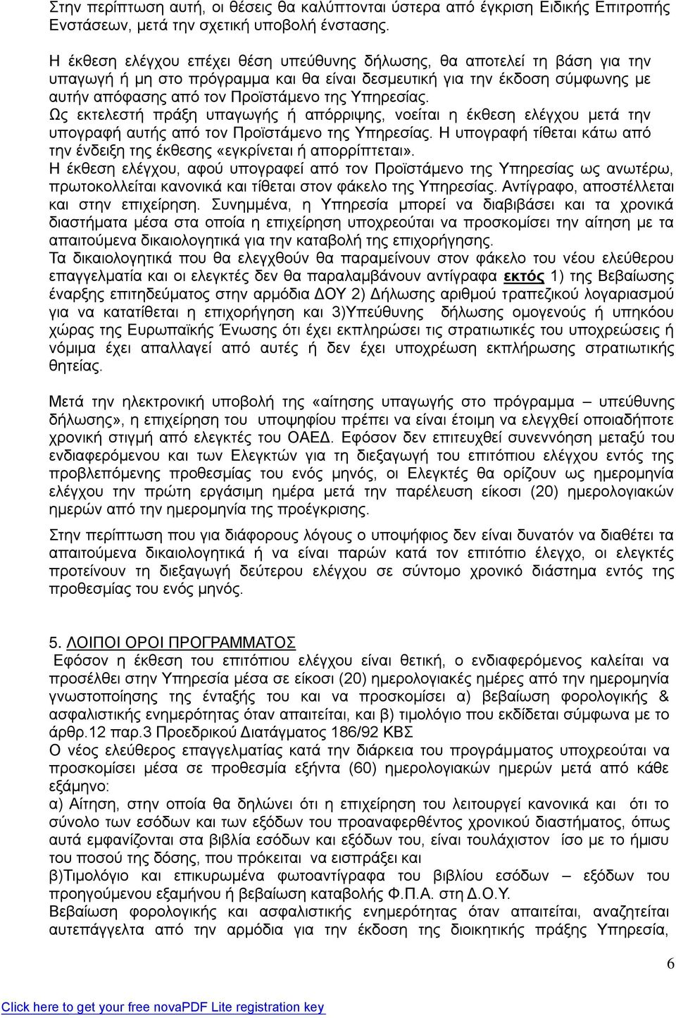 Υπηρεσίας. Ως εκτελεστή πράξη υπαγωγής ή απόρριψης, νοείται η έκθεση ελέγχου μετά την υπογραφή αυτής από τον Προϊστάμενο της Υπηρεσίας.