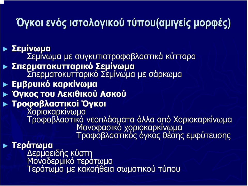 Τροφοβλαστικοί Όγκοι Χοριοκαρκίνωμα Τροφοβλαστικά νεοπλάσματα άλλα από Χοριοκαρκίνωμα Μονοφασικό