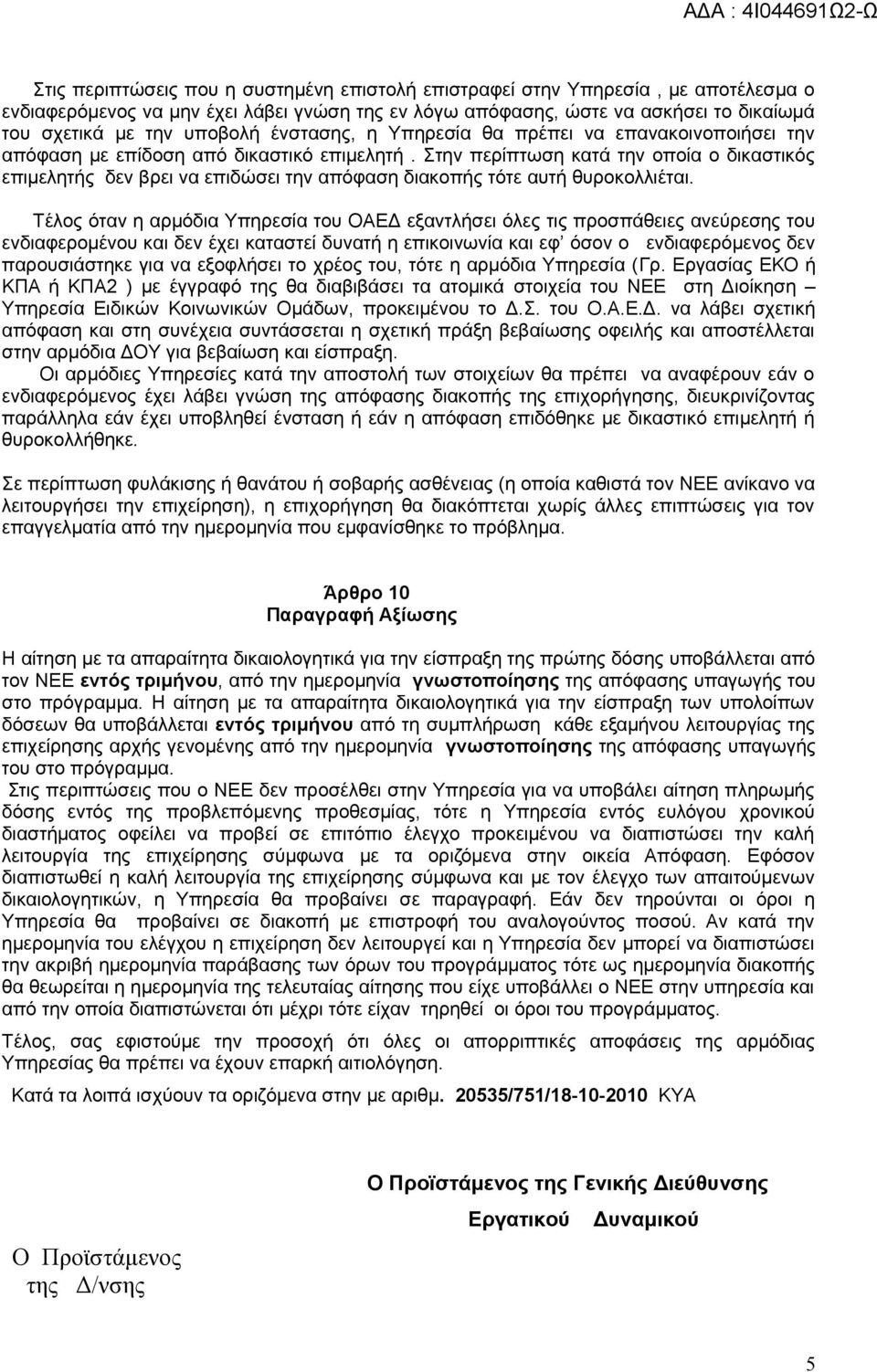 Στην περίπτωση κατά την οποία ο δικαστικός επιμελητής δεν βρει να επιδώσει την απόφαση διακοπής τότε αυτή θυροκολλιέται.