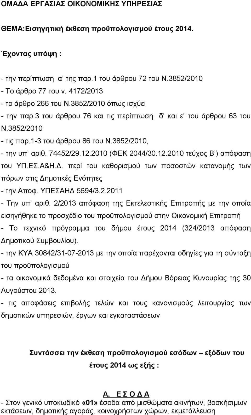 74452/29.12.2010 (ΦΕΚ 2044/30.12.2010 τεύχος Β ) απόφαση του ΥΠ.ΕΣ.Α&Η.Δ. περί του καθορισμού των ποσοστών κατανομής των πόρων στις Δημοτικές Ενότητες - την Αποφ. ΥΠΕΣΑΗΔ 5694/3.2.2011 - Την υπ αριθ.