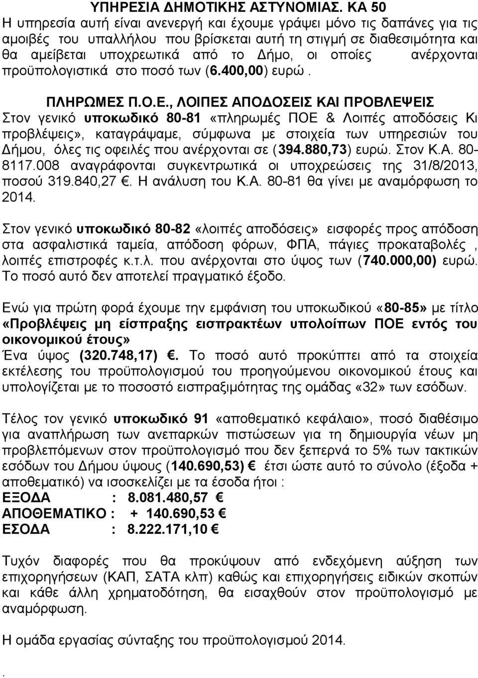 ανέρχονται προϋπολογιστικά στο ποσό των (6.400,00) ευρώ. ΠΛΗΡΩΜΕΣ