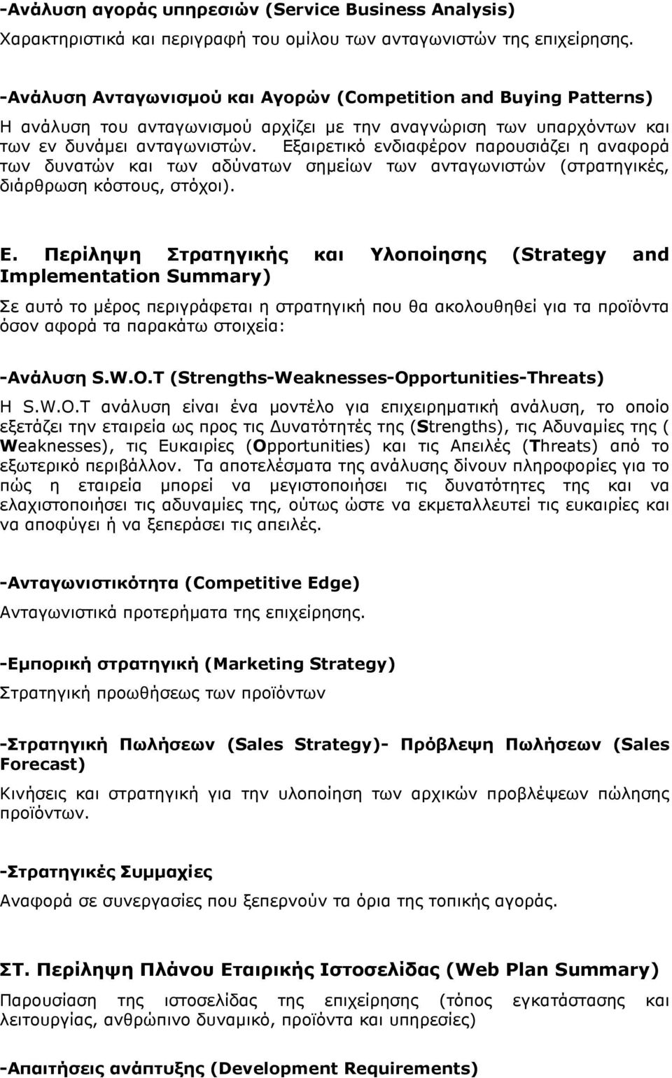 Εξαιρετικό ενδιαφέρον παρουσιάζει η αναφορά των δυνατών και των αδύνατων σηµείων των ανταγωνιστών (στρατηγικές, διάρθρωση κόστους, στόχοι). Ε.