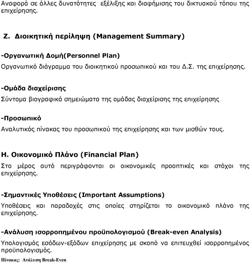 -Οµάδα διαχείρισης Σύντοµα βιογραφικά σηµειώµατα της οµάδας διαχείρισης της επιχείρησης -Προσωπικό Αναλυτικός πίνακας του προσωπικού της επιχείρησης και των µισθών τους. Η.