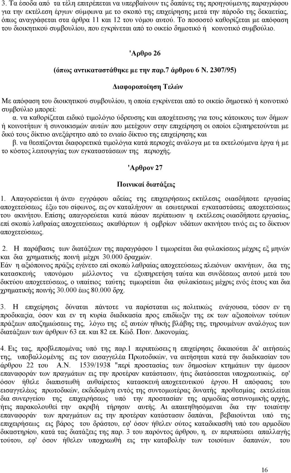 'Αρθρο 26 (όπως αντικαταστάθηκε µε την παρ.7 άρθρου 6 Ν. 2307/95) ιαφοροποίηση Τελών Με απόφαση του διοικητικού συµβουλίου, η οποία εγκρίνεται από το οικείο δηµοτικό ή κοινοτικό συµβούλιο µπορεί: α.