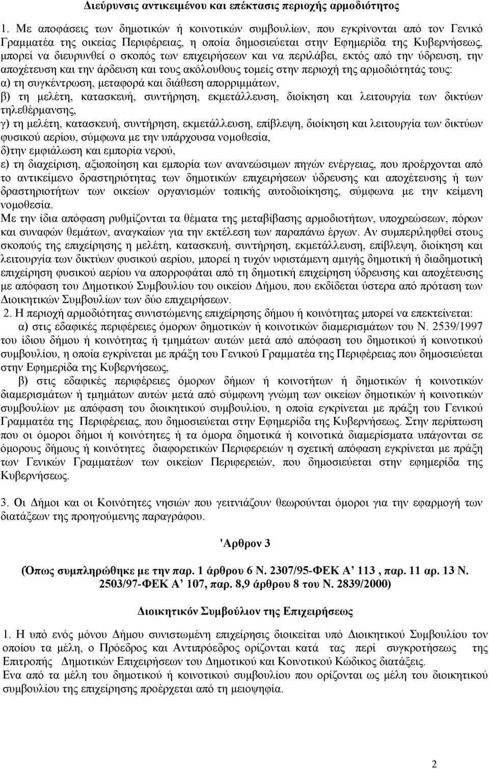 σκοπός των επιχειρήσεων και να περιλάβει, εκτός από την ύδρευση, την αποχέτευση και την άρδευση και τους ακόλουθους τοµείς στην περιοχή της αρµοδιότητάς τους: α) τη συγκέντρωση, µεταφορά και διάθεση