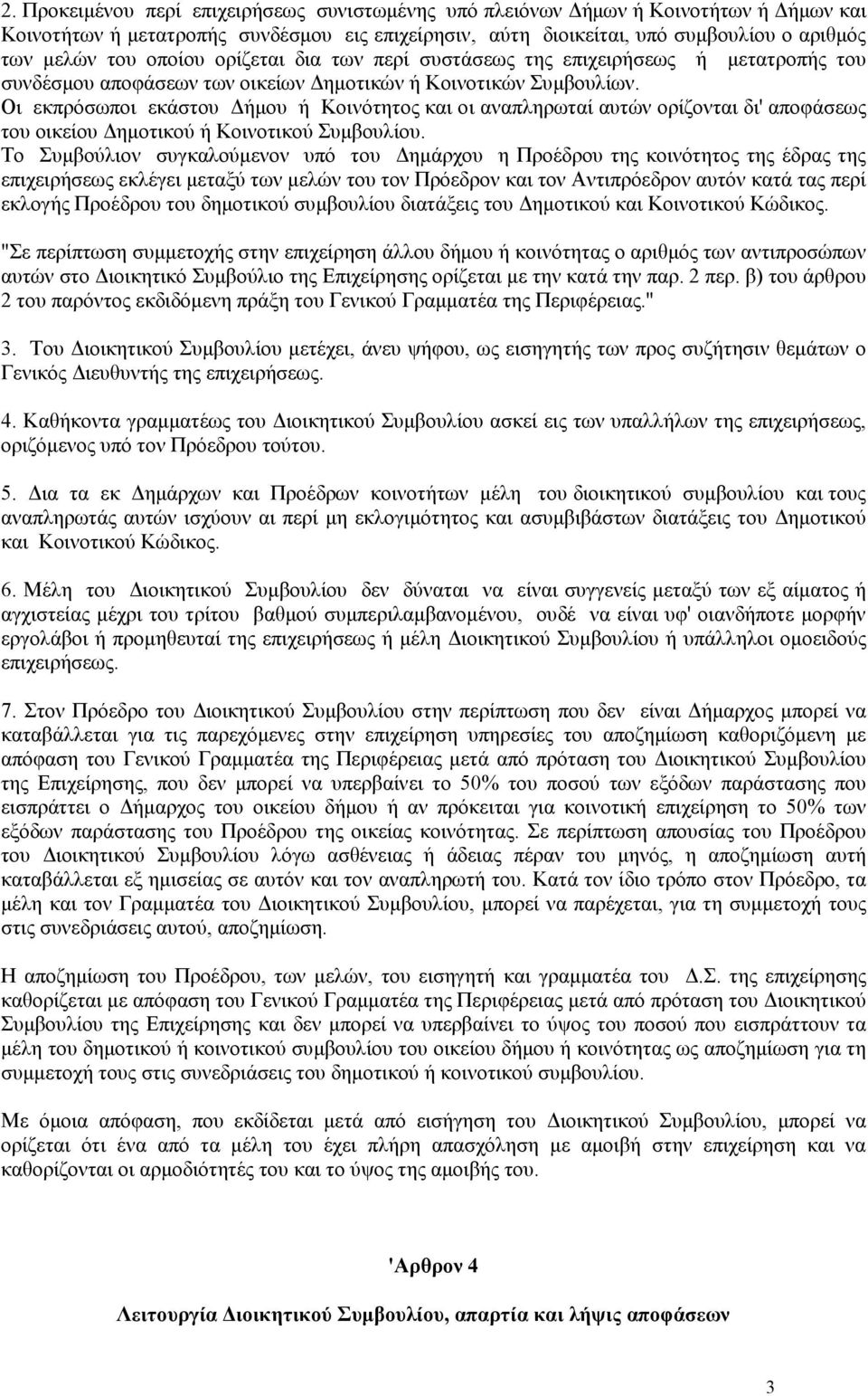 Οι εκπρόσωποι εκάστου ήµου ή Κοινότητος και οι αναπληρωταί αυτών ορίζονται δι' αποφάσεως του οικείου ηµοτικού ή Κοινοτικού Συµβουλίου.