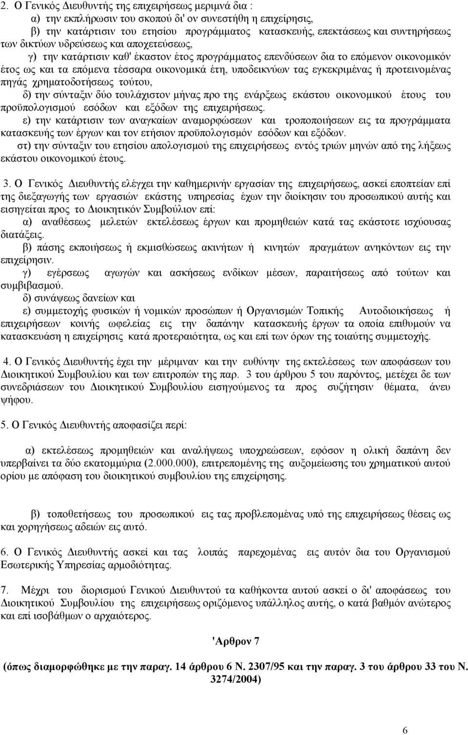 εγκεκριµένας ή προτεινοµένας πηγάς χρηµατοδοτήσεως τούτου, δ) την σύνταξιν δύο τουλάχιστον µήνας προ της ενάρξεως εκάστου οικονοµικού έτους του προϋπολογισµού εσόδων και εξόδων της επιχειρήσεως.