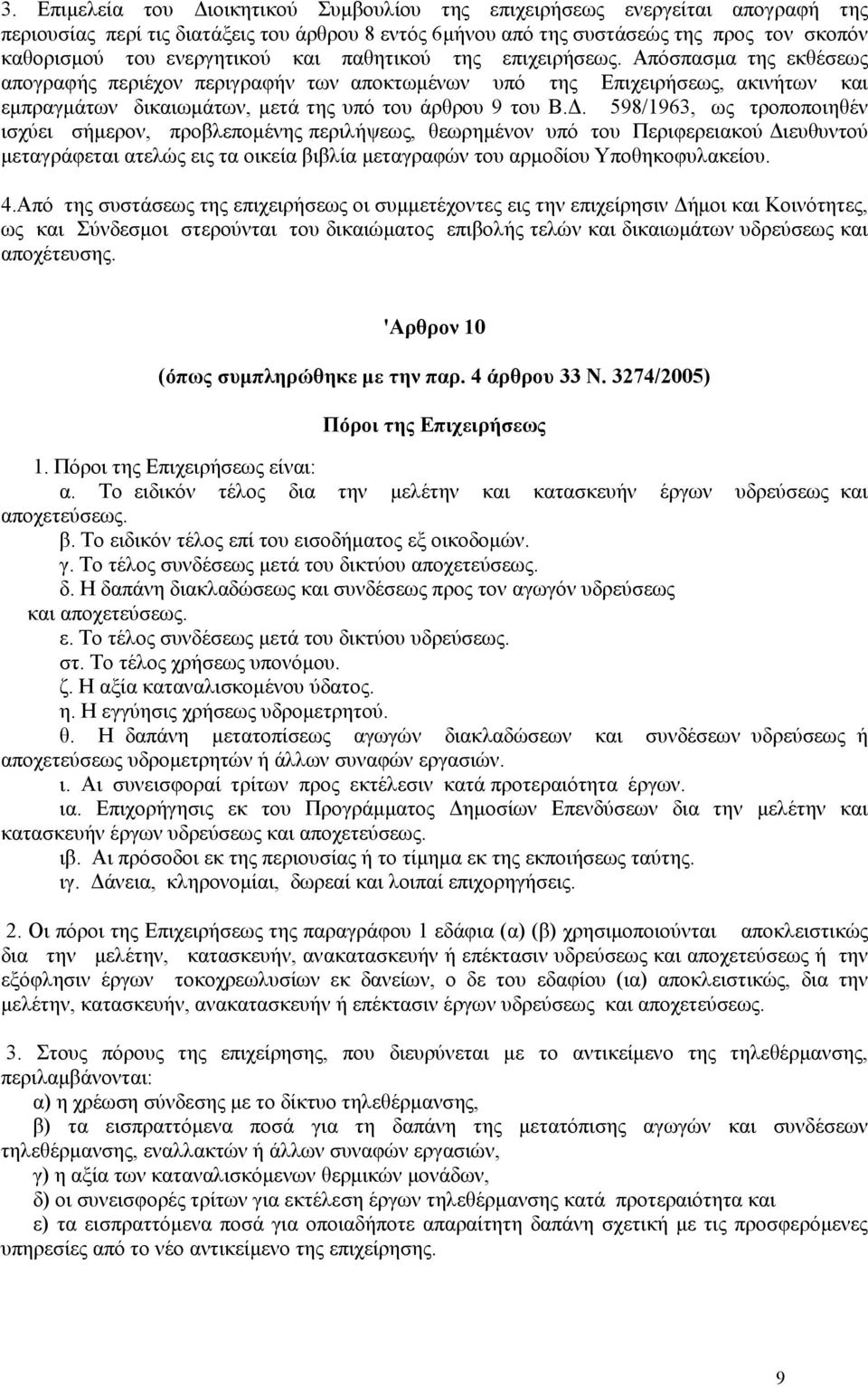 Απόσπασµα της εκθέσεως απογραφής περιέχον περιγραφήν των αποκτωµένων υπό της Επιχειρήσεως, ακινήτων και εµπραγµάτων δικαιωµάτων, µετά της υπό του άρθρου 9 του Β.