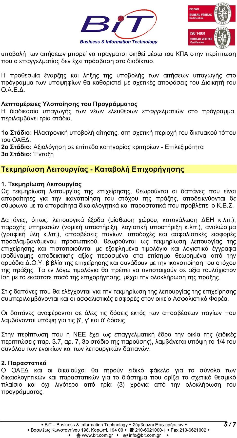 οικητή του Ο.Α.Ε.Δ. Λεπτομέρειες Υλοποίησης του Προγράμματος Η διαδικασία υπαγωγής των νέων ελευθέρων επαγγελματιών στο πρόγραμμα, περιλαμβάνει τρία στάδια.