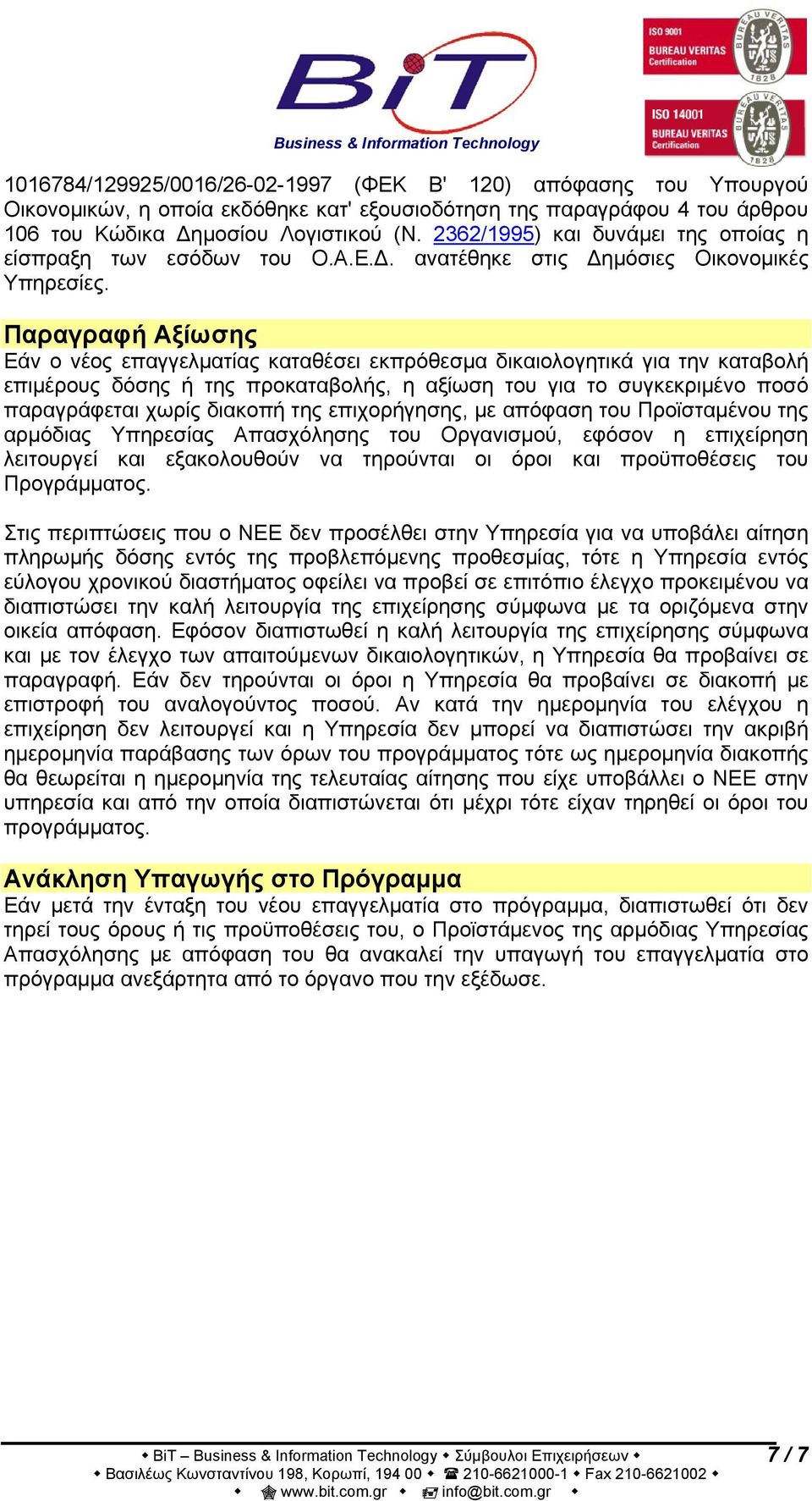 Παραγραφή Αξίωσης Εάν ο νέος επαγγελματίας καταθέσει εκπρόθεσμα δικαιολογητικά για την καταβολή επιμέρους δόσης ή της προκαταβολής, η αξίωση του για το συγκεκριμένο ποσό παραγράφεται χωρίς διακοπή