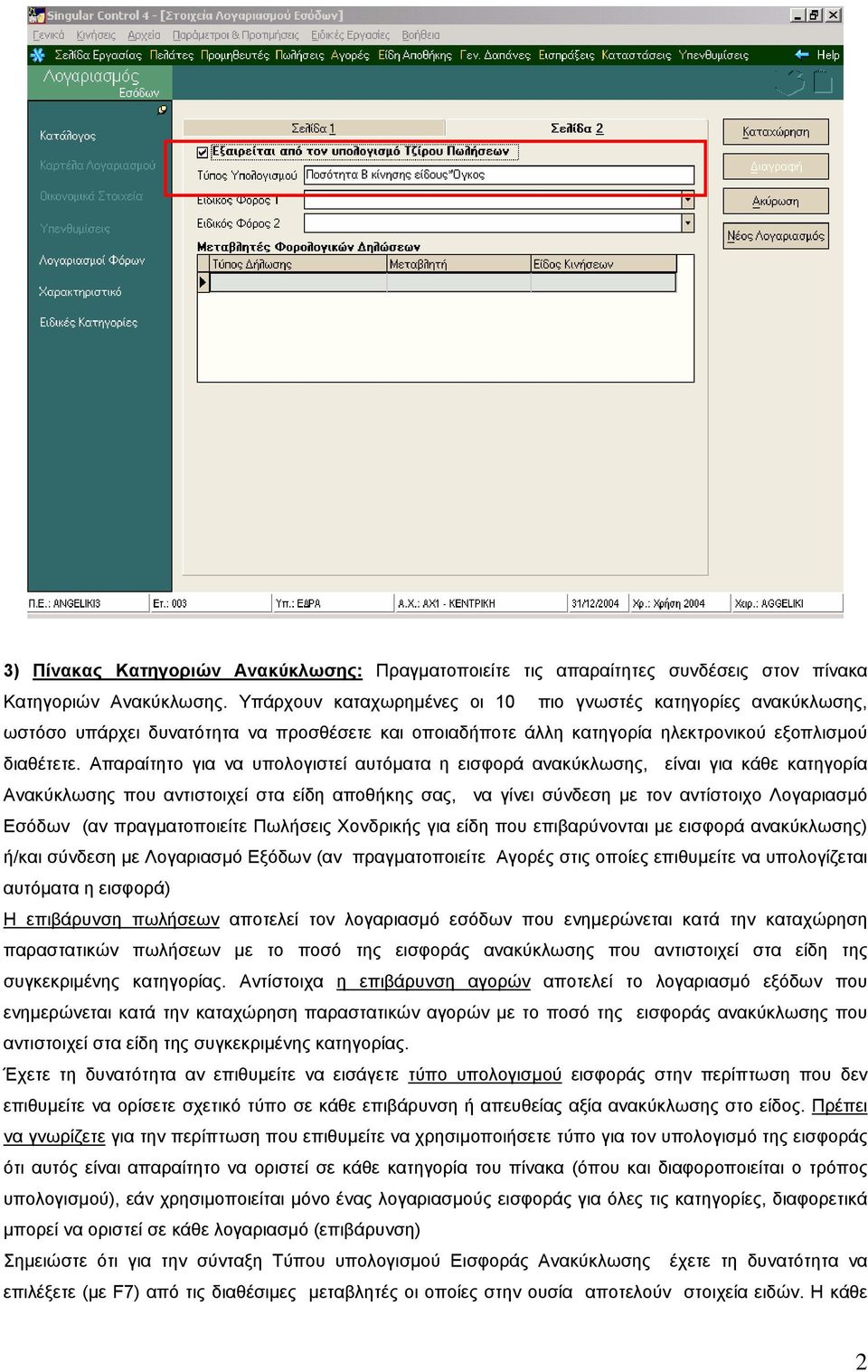 Απαραίτητο για να υπολογιστεί αυτόµατα η εισφορά ανακύκλωσης, είναι για κάθε κατηγορία Ανακύκλωσης που αντιστοιχεί στα είδη αποθήκης σας, να γίνει σύνδεση µε τον αντίστοιχο Λογαριασµό Εσόδων (αν