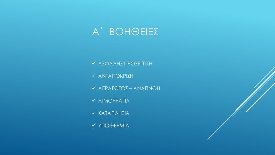 ΑΕΡΑΓΩΓΟΣ ΑΝΑΠΝΟΗ