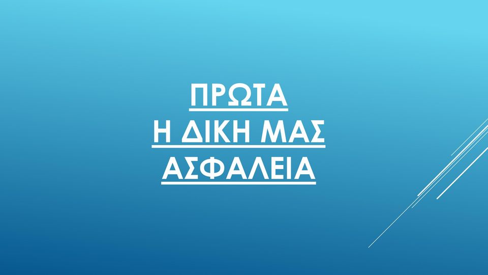 ΑΣΦΑΛΕΙΑ