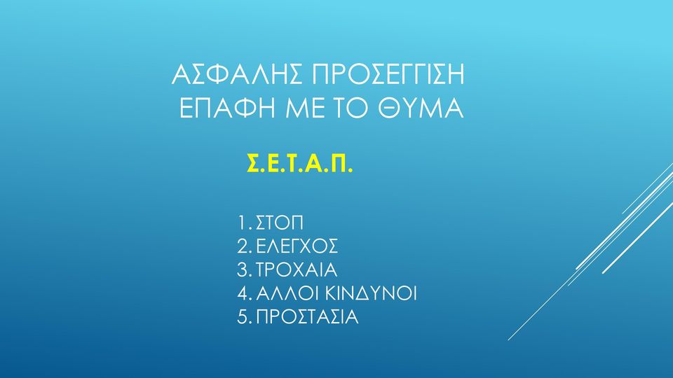 ΣΤΟΠ 2. ΕΛΕΓΧΟΣ 3.