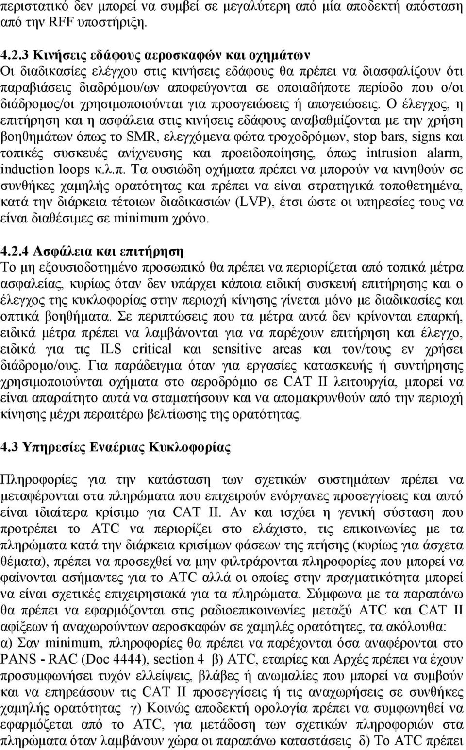 διάδρομος/οι χρησιμοποιούνται για προσγειώσεις ή απογειώσεις.