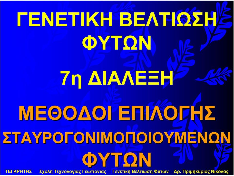 ΜΕΘΟ ΟΙ ΕΠΙΛΟΓΗΣ