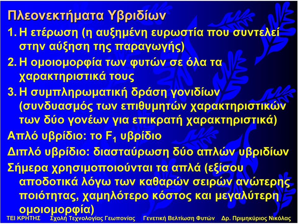 Ησυµπληρωµατική δράση γονιδίων (συνδυασµός των επιθυµητών χαρακτηριστικών των δύο γονέων για επικρατή χαρακτηριστικά)