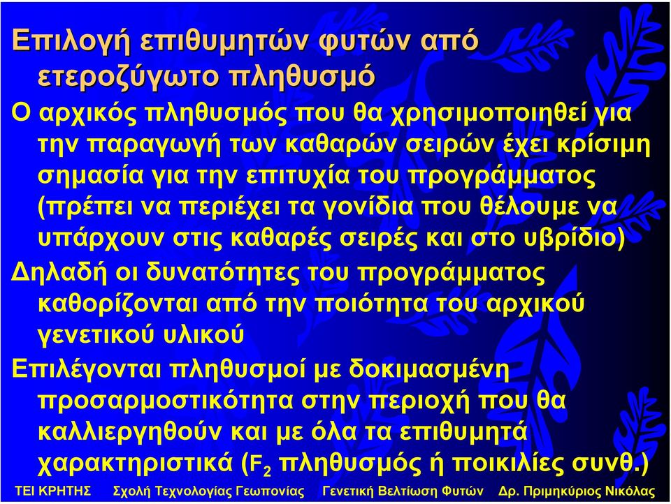 υπάρχουν στις καθαρές σειρές και στο υβρίδιο) ηλαδή οι δυνατότητες του προγράµµατος καθορίζονται από την ποιότητα του αρχικού