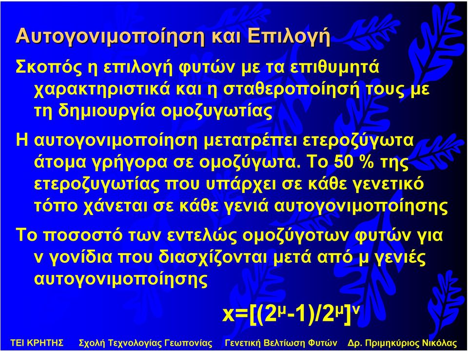 Το 50 % της ετεροζυγωτίας που υπάρχει σε κάθε γενετικό τόπο χάνεται σε κάθε γενιά αυτογονιµοποίησης Το