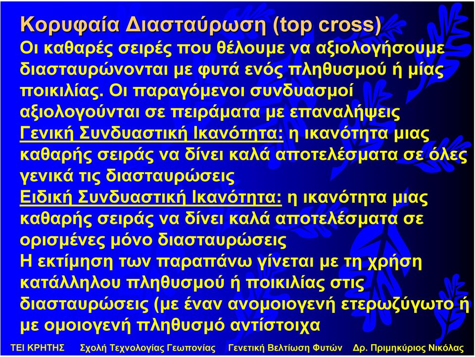 αποτελέσµατα σε όλες γενικά τις διασταυρώσεις Ειδική Συνδυαστική Ικανότητα: η ικανότητα µιας καθαρής σειράς να δίνει καλά αποτελέσµατα σε ορισµένες µόνο