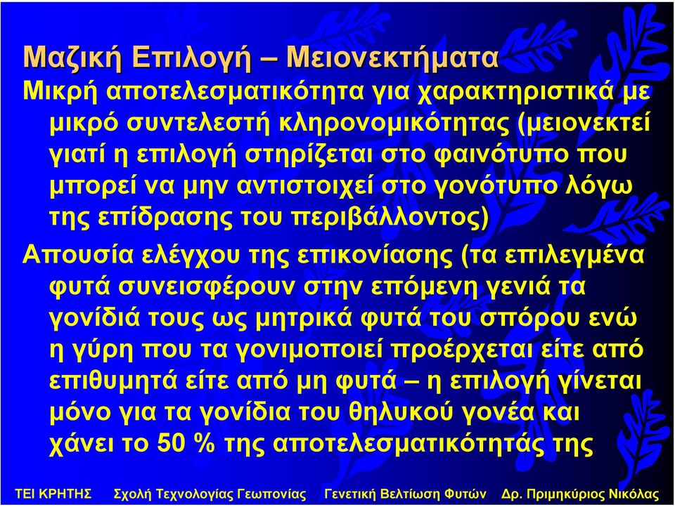 (τα επιλεγµένα φυτά συνεισφέρουν στην επόµενη γενιά τα γονίδιά τους ως µητρικά φυτά του σπόρου ενώ η γύρη που τα γονιµοποιεί προέρχεται