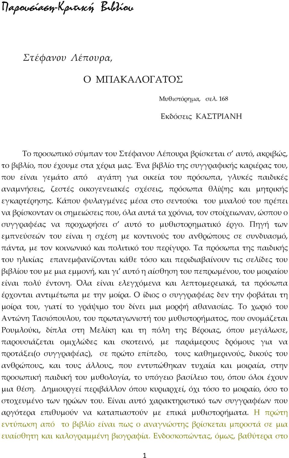 Ένα βιβλίο της συγγραφικής καριέρας του, που είναι γεμάτο από αγάπη για οικεία του πρόσωπα, γλυκές παιδικές αναμνήσεις, ζεστές οικογενειακές σχέσεις, πρόσωπα θλίψης και μητρικής εγκαρτέρησης.