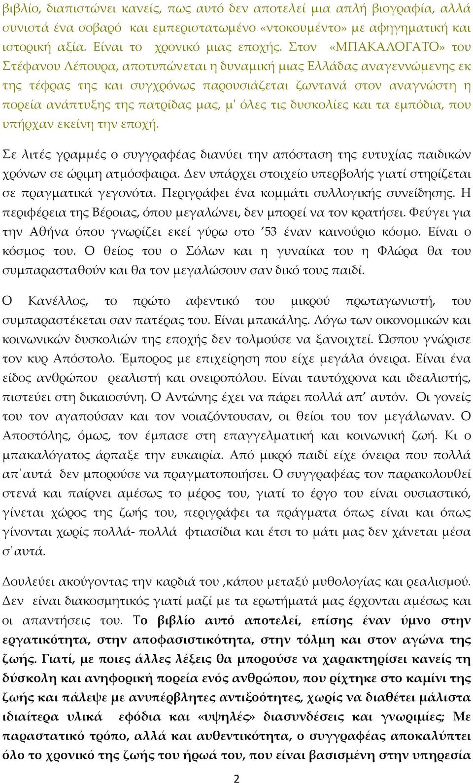 μ' όλες τις δυσκολίες και τα εμπόδια, που υπήρχαν εκείνη την εποχή. Σε λιτές γραμμές ο συγγραφέας διανύει την απόσταση της ευτυχίας παιδικών χρόνων σε ώριμη ατμόσφαιρα.