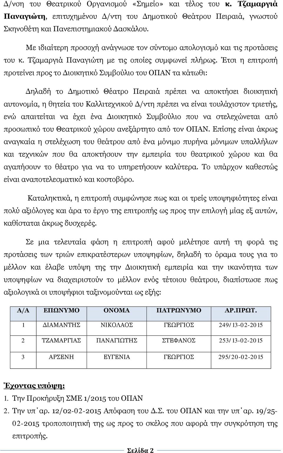 Έτσι η επιτροπή προτείνει προς το Διοικητικό Συμβούλιο του ΟΠΑΝ τα κάτωθι: Δηλαδή το Δημοτικό Θέατρο Πειραιά πρέπει να αποκτήσει διοικητική αυτονομία, η θητεία του Καλλιτεχνικού Δ/ντη πρέπει να είναι