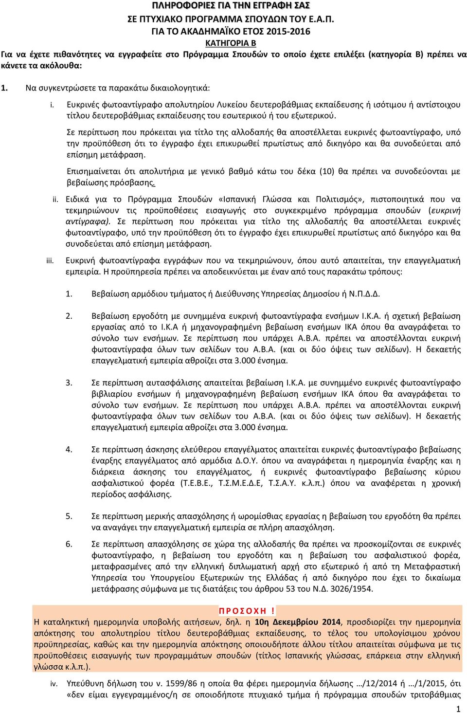 i. i. Ευκρινζσ φωτοαντίγραφο απολυτθρίου Λυκείου δευτεροβάκμιασ εκπαίδευςθσ ι ιςότιμου ι αντίςτοιχου τίτλου δευτεροβάκμιασ εκπαίδευςθσ του εςωτερικοφ ι του εξωτερικοφ.