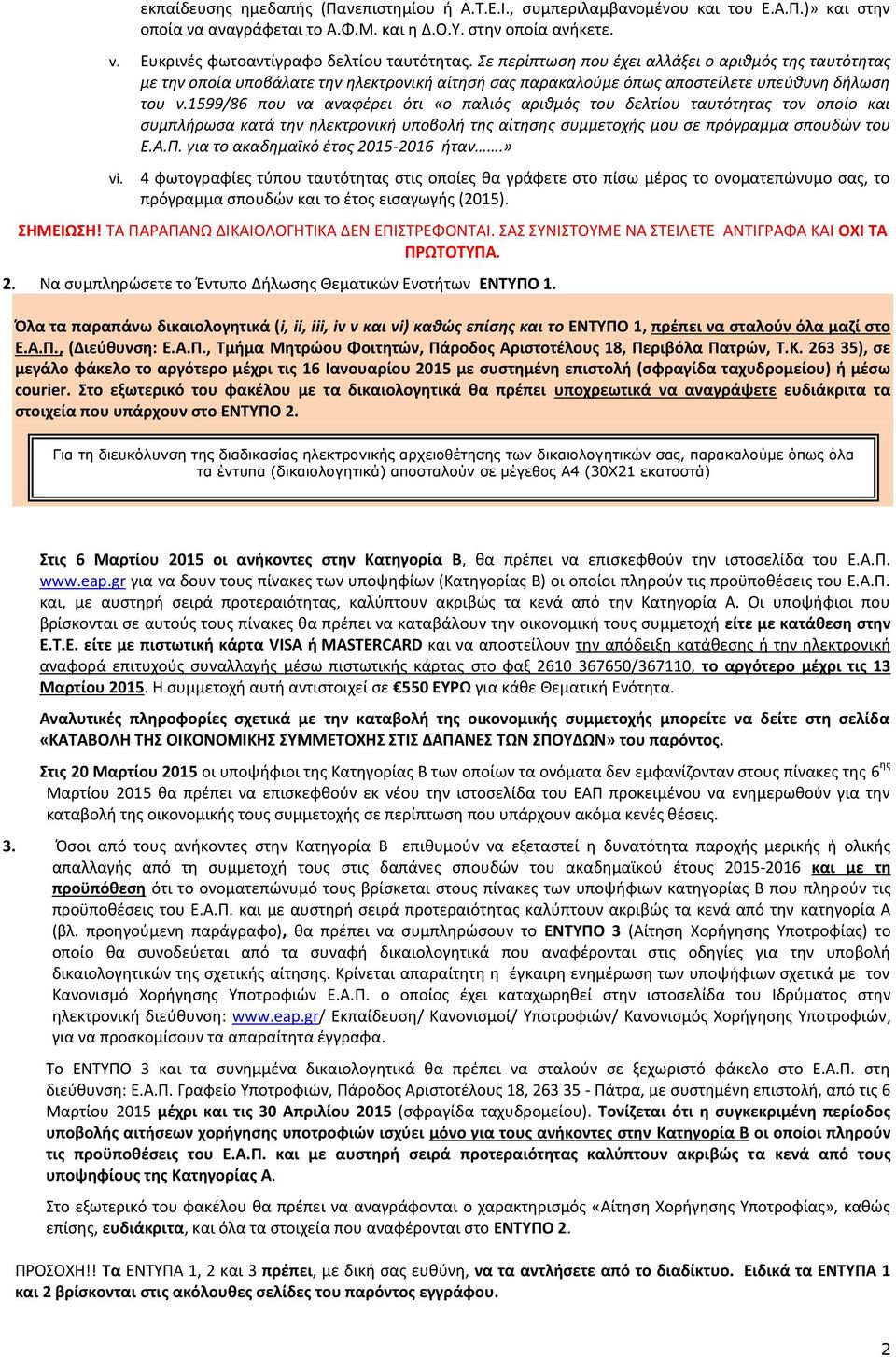 1599/86 που να αναφζρει ότι «ο παλιόσ αριθμόσ του δελτίου ταυτότητασ τον οποίο και ςυμπλήρωςα κατά την ηλεκτρονική υποβολή τησ αίτηςησ ςυμμετοχήσ μου ςε πρόγραμμα ςπουδών του Ε.Α.Π.