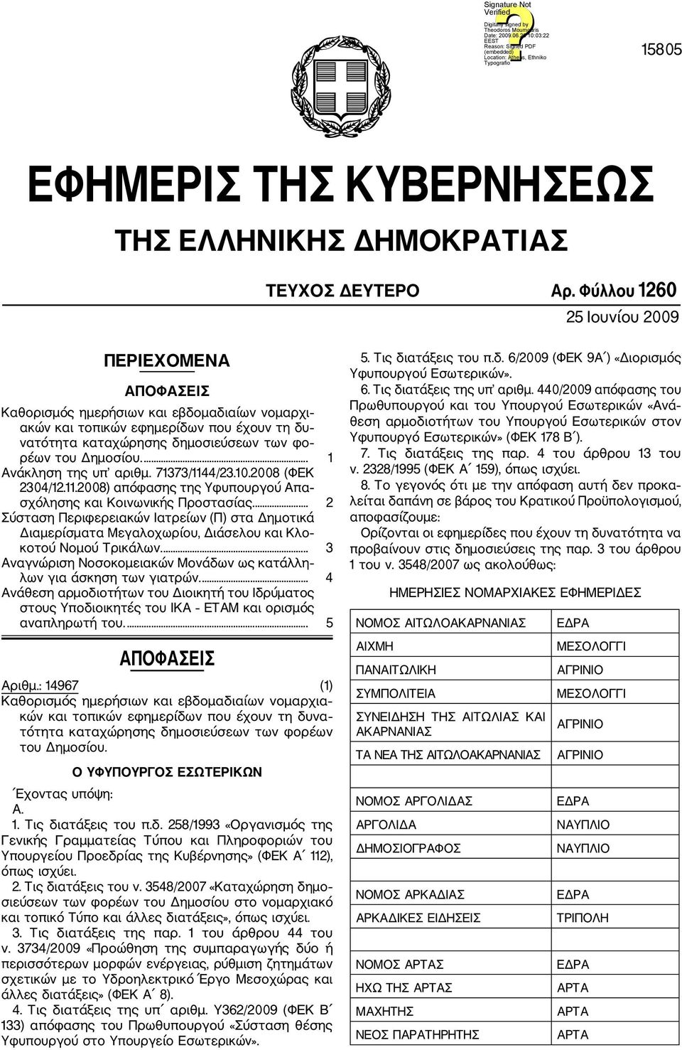 ... 1 Ανάκληση της υπ αριθμ. 71373/1144/23.10.2008 (ΦΕΚ 2304/12.11.2008) απόφασης της Υφυπουργού Απα σχόλησης και Κοινωνικής Προστασίας.