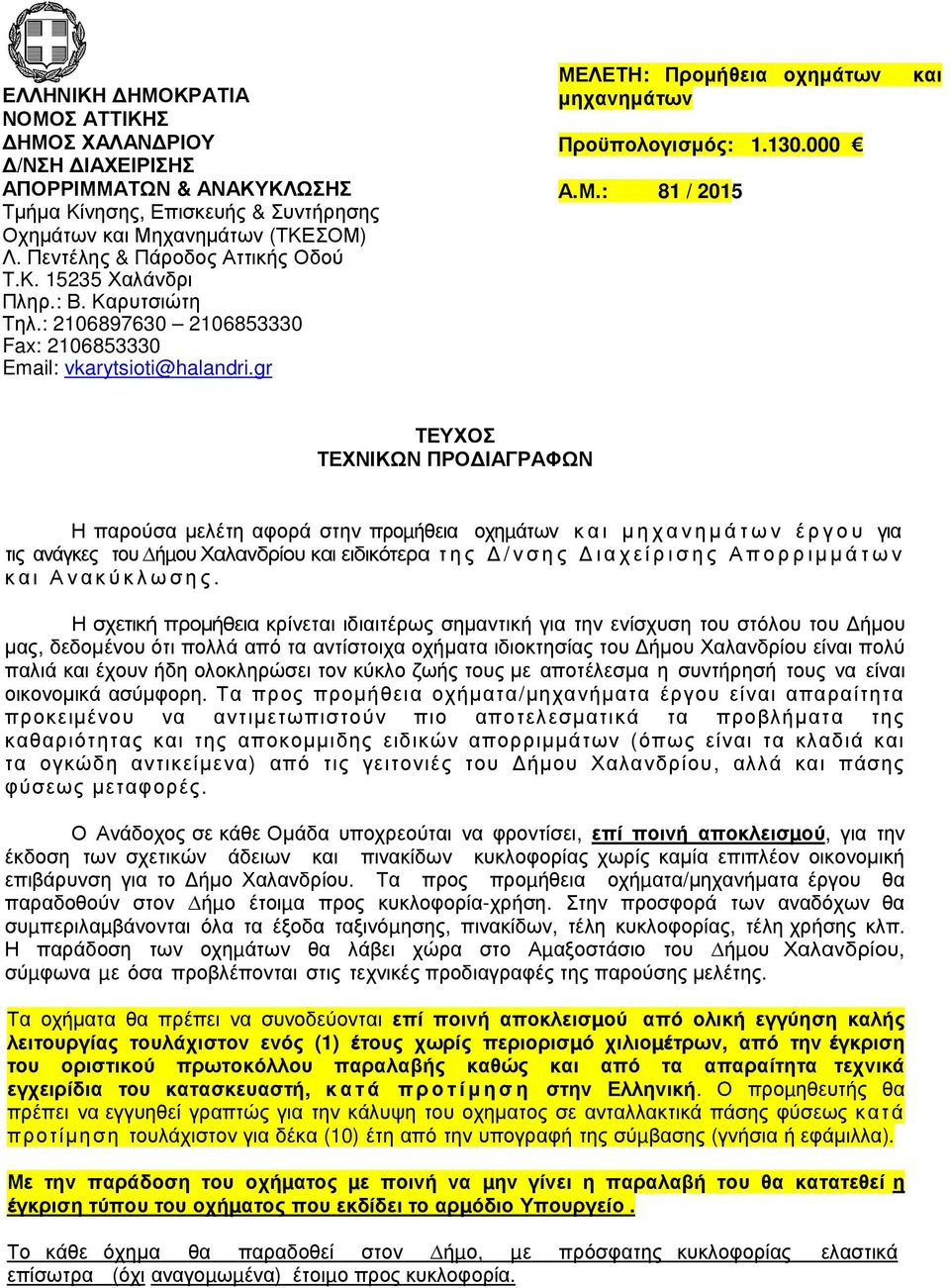 gr ΜΕΛΕΤΗ: Προµήθεια οχηµάτων µηχανηµάτων Προϋπολογισµός: 1.130.000 Α.Μ.: 81 / 2015 και ΤΕΥΧΟΣ ΤΕΧΝΙΚΩΝ ΠΡΟ ΙΑΓΡΑΦΩΝ Η παρούσα µελέτη αφορά στην προµήθεια οχηµάτων και µηχανηµάτων έργου για τις