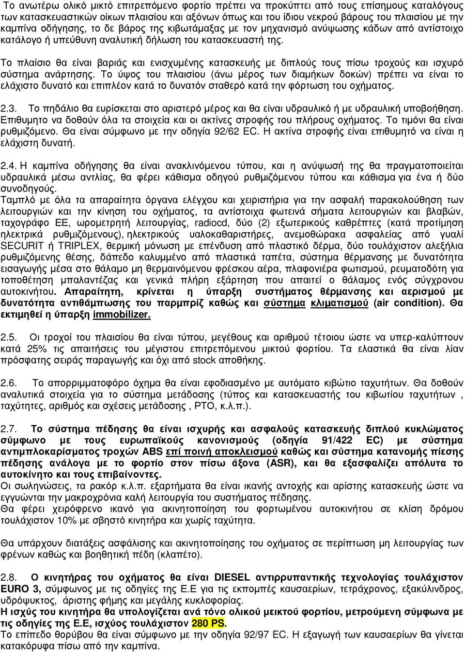 Το πλαίσιο θα είναι βαριάς και ενισχυµένης κατασκευής µε διπλούς τους πίσω τροχούς και ισχυρό σύστηµα ανάρτησης.