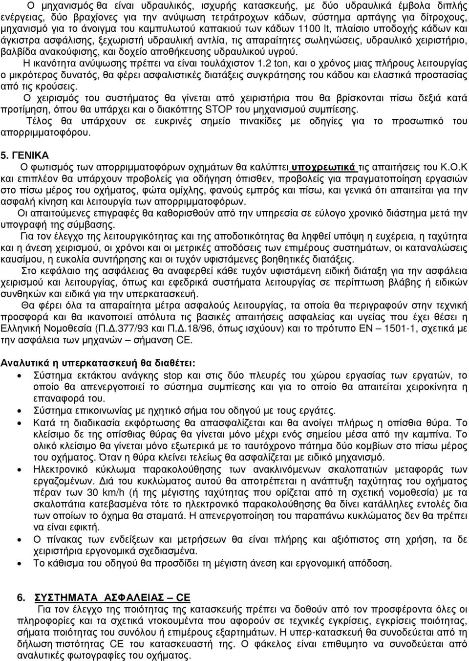 και δοχείο αποθήκευσης υδραυλικού υγρού. Η ικανότητα ανύψωσης πρέπει να είναι τουλάχιστον 1.