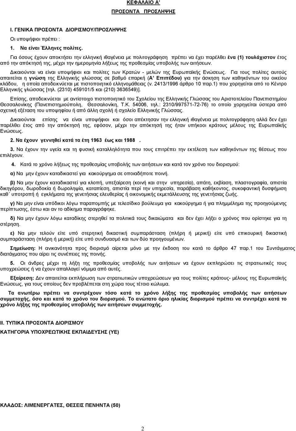 αιτήσεων. Δικαιούνται να είναι υποψήφιοι και πολίτες των Κρατών - μελών της Ευρωπαϊκής Ενώσεως.