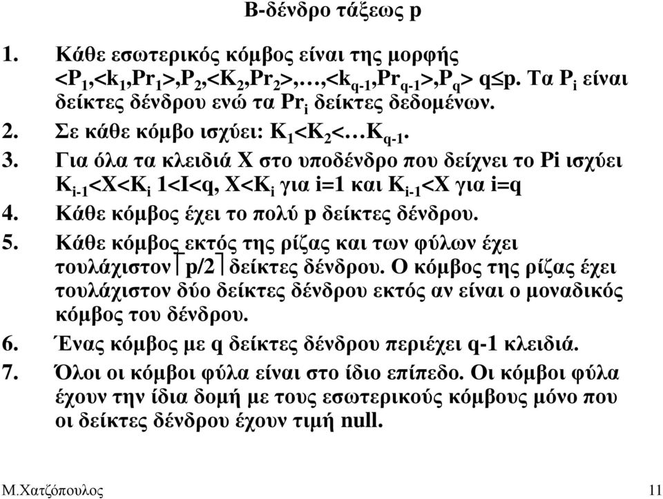 Κάθε κόμβος εκτός της ρίζας και των φύλων έχει τουλάχιστον p/2 δείκτες δένδρου. Ο κόμβος της ρίζας έχει τουλάχιστον δύο δείκτες δένδρου εκτός αν είναι ο μοναδικός κόμβος του δένδρου. 6.