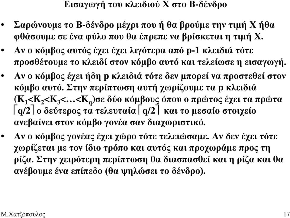 Στην περίπτωση αυτή χωρίζουμε τα p κλειδιά (K 1 <K 2 <K 3 < <K q )σε δύο κόμβους όπου ο πρώτος έχει τα πρώτα q/2 ο δεύτερος τα τελευταία q/2 και το μεσαίο στοιχείο ανεβαίνει στον κόμβο γονέα σαν