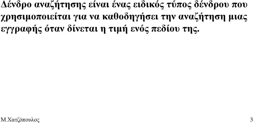 καθοδηγήσει την αναζήτηση μιας εγγραφής