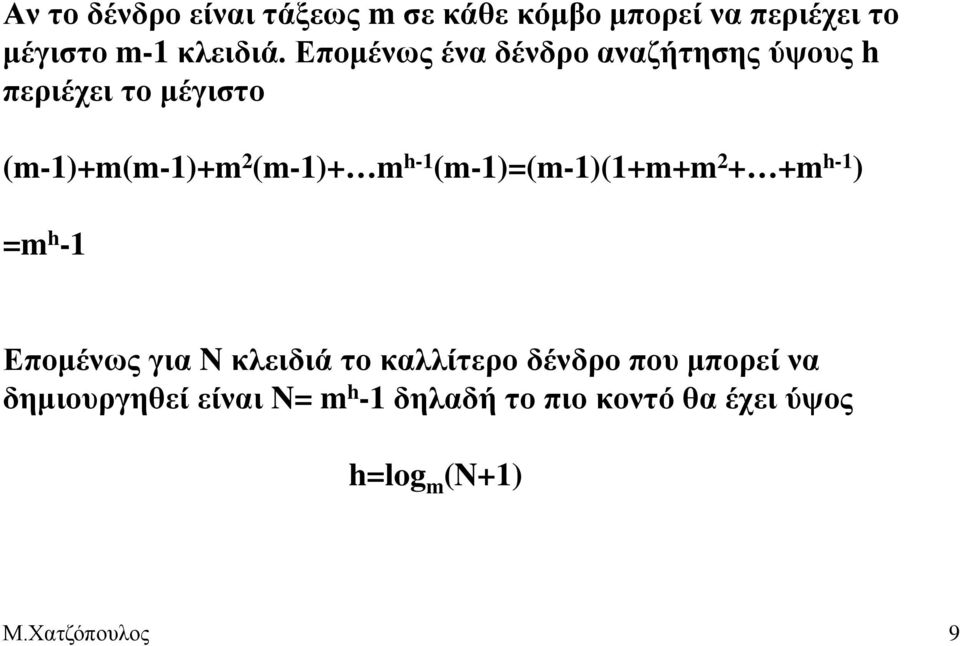 (m-1)=(m-1)(1+m+m 2 + +m h-1 ) =m h -1 Επομένως για N κλειδιά το καλλίτερο δένδρο που